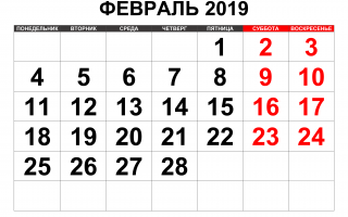 Лютий 2020 року: календар