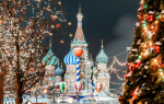Де зустріти Новий 2020 рік у Росії: де зустріти в Росії