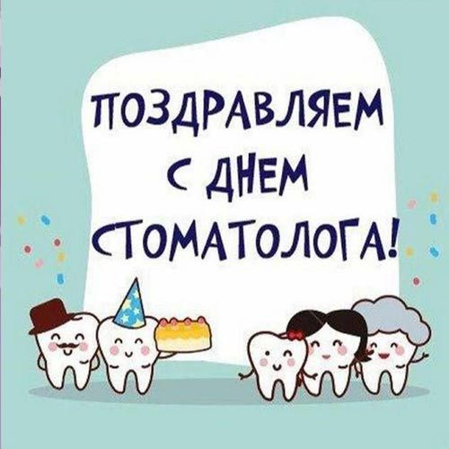 День стоматолога в 2020 році