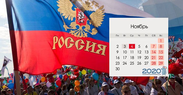 Державні свята в 2020 році в Росії