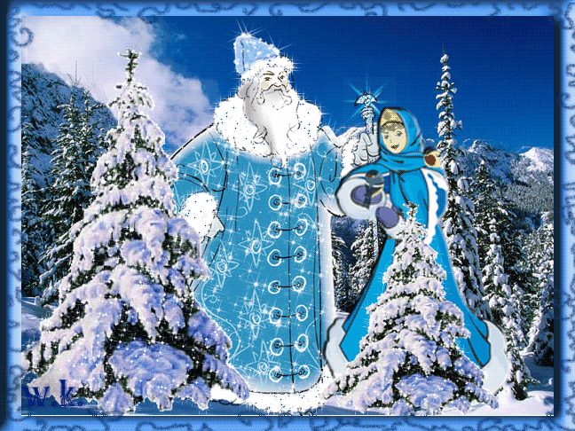 Анімація з дідом Морозом і Снігуронькою фото